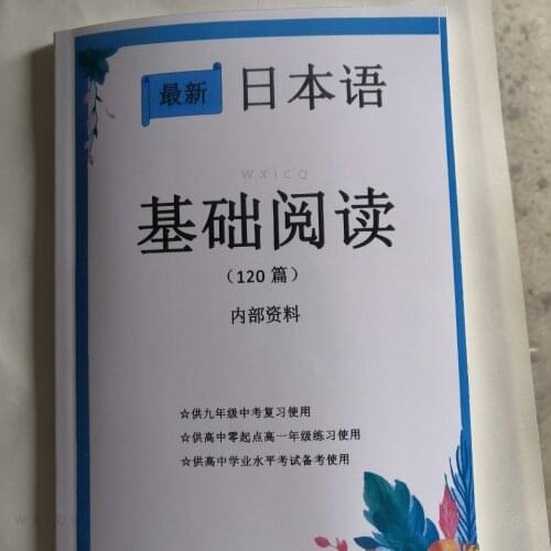 College Entrance Examination Japanese Basic Reading 120 Articles, High School Japanese Internal Materials Case Textbooks