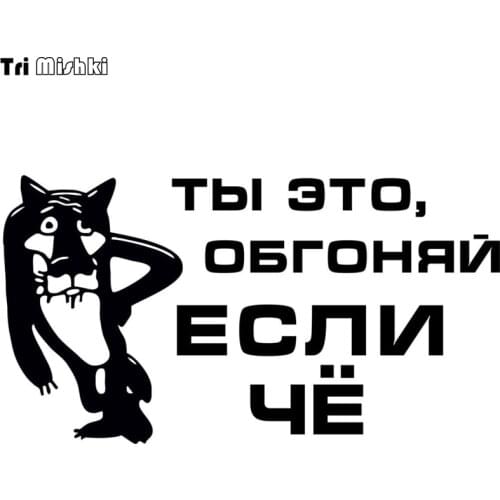 Tri Mishki HZX179 10.8*20cm 1-4 pieces car sticker wolf You overtake me if something auto car stickers