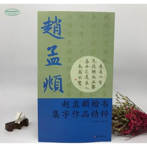 The essence of Zhao Mengfus book collection works regular script copybook Zhao Mengfu words / Tang poetry / idiom / couplet