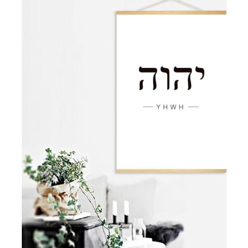 Hebrew Quote Words Scroll Painting Posters Picture Art YHWH Wall Prints Living Room Decoration Canvas Art Bedroom Home Decor