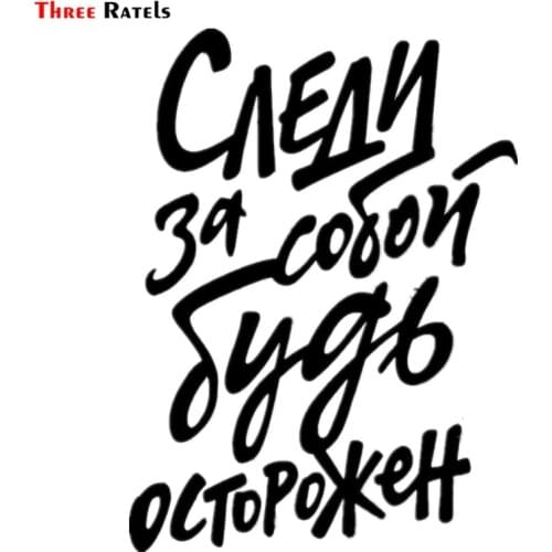 Three Ratels TZ-1257 16.2*12cm 1-5 pieces watch yourself be careful victor tsoi sticker funny stickers decals