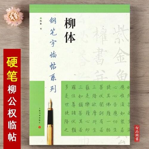 Chinese calligraphy 7 --pen calligraphy --Liu gong quan