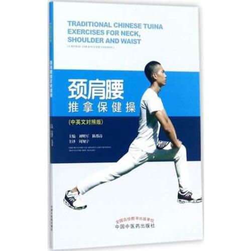 Bilingual Traditional Chinese Tuina Exercises for Neck Shoulder and Waist in chinese and english