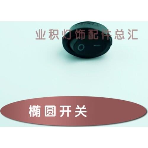 Elliptical switch Key switch ON/OFF rocker switch bedside lamp wall lamp Lighting accessories DIY