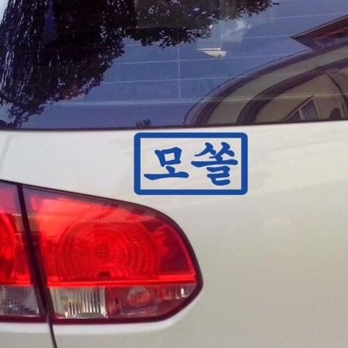 Funny Korean Text Decals for car stickers Rear Windshield Motorbike Reflective Sticker 15cmx8cm