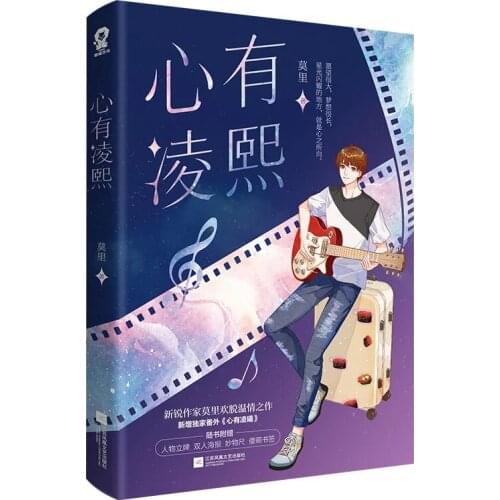Ling Xi In Heart Novel Mo Li Works An Ruifeng,Zero Youth Literature Urban Romance Novel Fiction Book