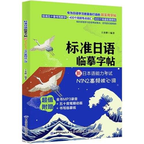 Standard Japanese copybook New Japanese Language Proficiency Test N1N2 high-frequency test center core vocabulary Japanese