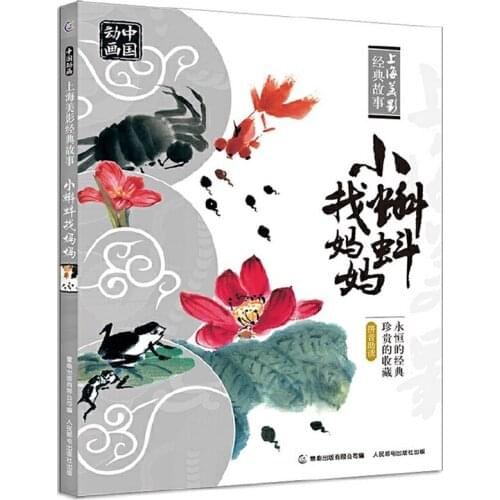 Little Tadpoles Looking for Mom Chinese Picture Story Book with Pinyin for 3-8 Years Old Children/Kids Chinese Edition