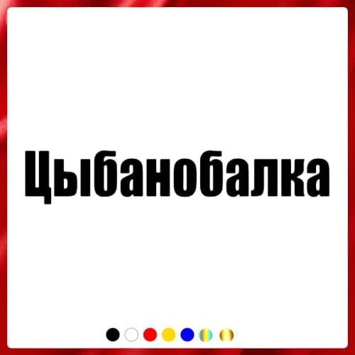 40442# Die-Cut Vinyl Decal Tsybanobalka Car Sticker Waterproof Auto Decors on Car Body Bumper Rear Window