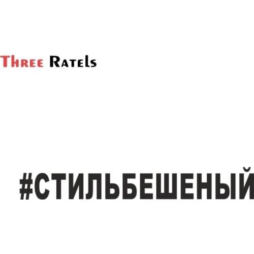 FD402 #СТИЛЬБЕШЕНЫЙ Russia Car Sticker Reflective Vinyl Auto Decal Waterproof Stickers On Car Truck Bumper Rear Window Die Cut