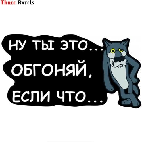 Three Ratels TZ-963# 10.6*20cm 1-4 Pieces Colorful Car Sticker Well, You Overtake If Something Auto Stickers