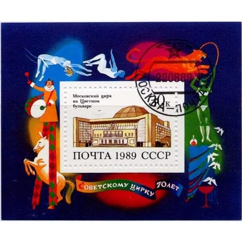 Soviet Moscow Circus 1989 Post Stamps Postage Collection