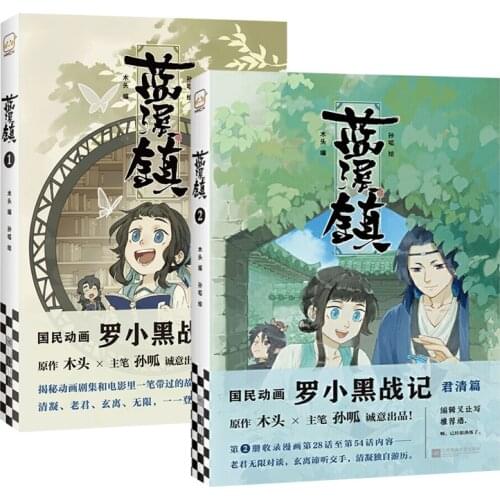 Lan Xi Zhen Manga Book Volume 1+2 by MTJJ Chinese Fantasy Healing Comic Book The Legend of Luo Xiao Hei Story Book