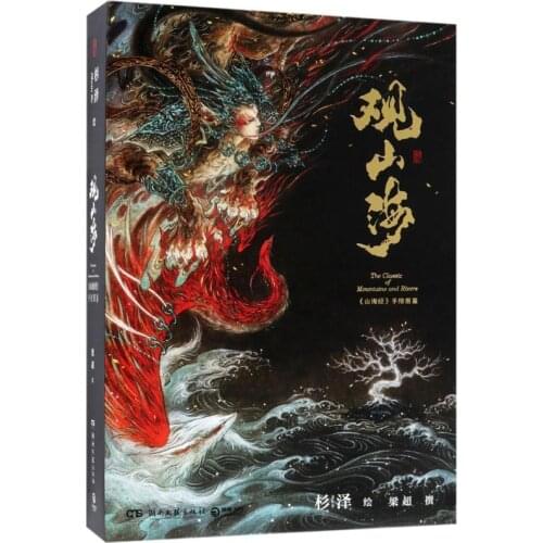 Chinese Mountain and Sea Classics Hand-drawn Illustrated Book of Monsters Scroll View Ancient Mountain and Sea Monsters book