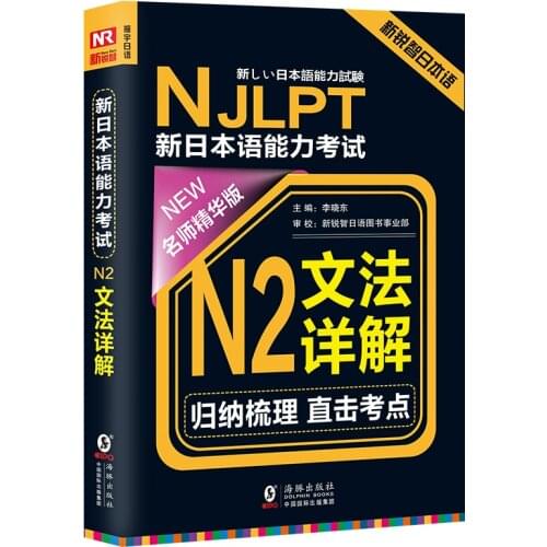 JLPT BJT Traing Leaning Book of NJLPT New Japanese Language Proficiency Test N2 Grammar Explained