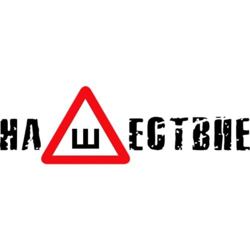 CS-1014#19*60cm Invasion funny car sticker vinyl decal silver/black for auto car stickers styling car decoration