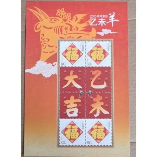 The Year Of Goat China souvenir sheet Post Stamps Postage Collection