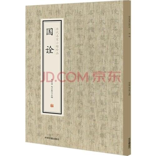 Small block letters treasures of famous masters of past dynasties: Guoquan