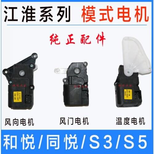 Suitable for JAC hooray J5 J6 S2 S3 S5 Rein temperature wind direction damper motor evaporation box adjustment motor