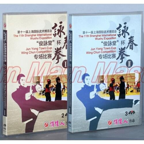 The 11th Shanghai International Wushu Exposition Jun Yong Town Cup Wing Chun Competition English Subtitles 5DVD