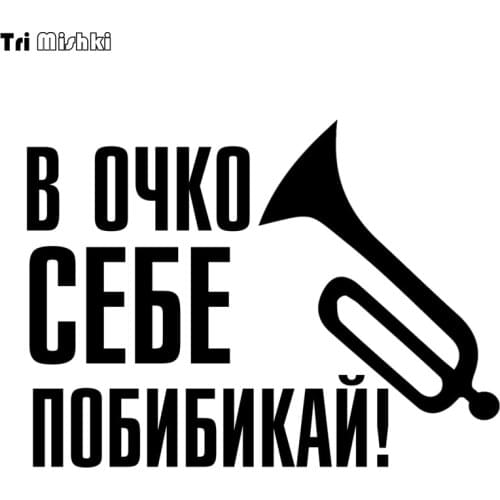 Tri Mishki HZX941 20*14.8cm In the point of yourself pobibikay! car sticker auto Windscreen Vinyl Decals Accessories Car Sticker