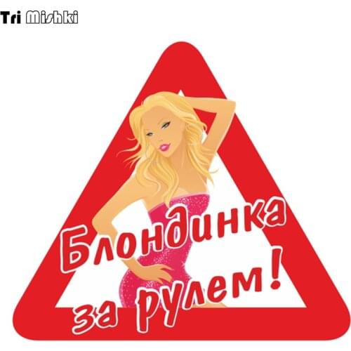 Tri Mishki WCS591 14x16cm Female driver blonde driving funny car stickers auto automobile decals