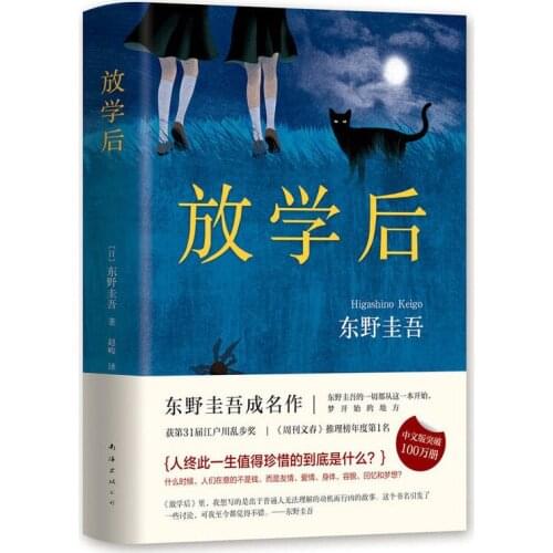 Hot Sale After school Keigo Higashino Japanese Mystery Suspense Novels