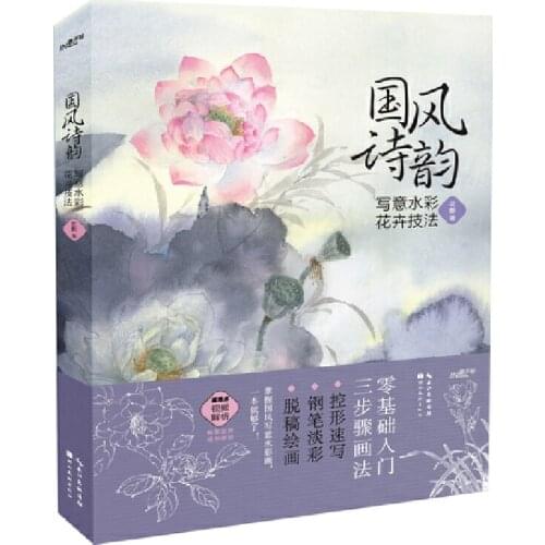 Chinese Ancient Style Guo Feng Shi Yun Freehand Watercolor Flowers Technique book