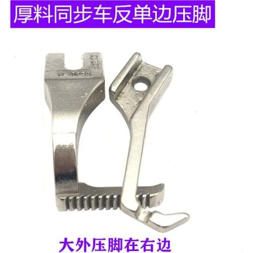 Synchronous car 0302 thick material car 0318 standard Hailing reverse right unilateral synchronous sewing machine presser foot