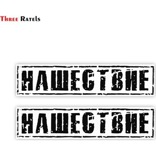 Three Ratels TZ-1883# 22x5.2cm Invasion Colorful Car Sticker Funny Stickers Styling Removable Decal