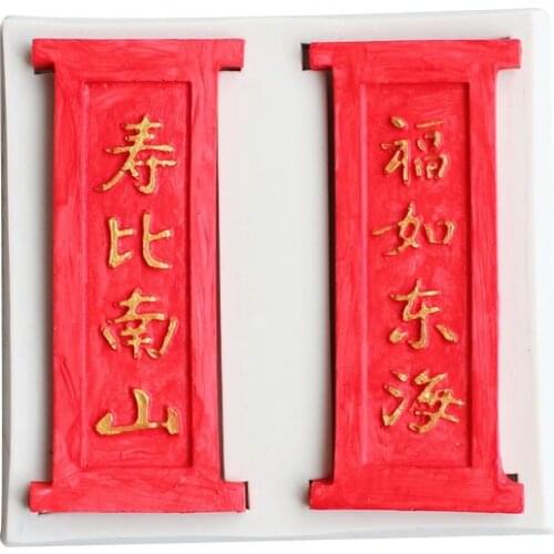 Couplet Cake Silicone Mold Chinese Style Elderly Birthday Cake Fondant Mold Baking Mould Decorating Tool