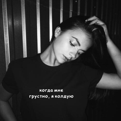 Womens Shirt Russian Inscriptions When I'm Sad, I Conjure Female Tee Shirts 2019 Summer Fashion Tumblr Shirt Outfits