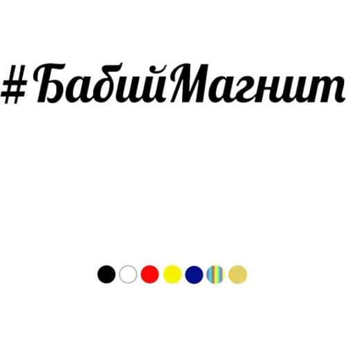 CS-1487# Inscription Бабий магнит funny car sticker vinyl decal white/black for auto car stickers styling on bumper rear window