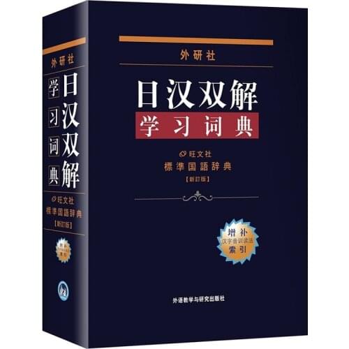 Japanese Chinese Bilingual Dictionary Book for Japanese Starter Learners Japanese Reference Book
