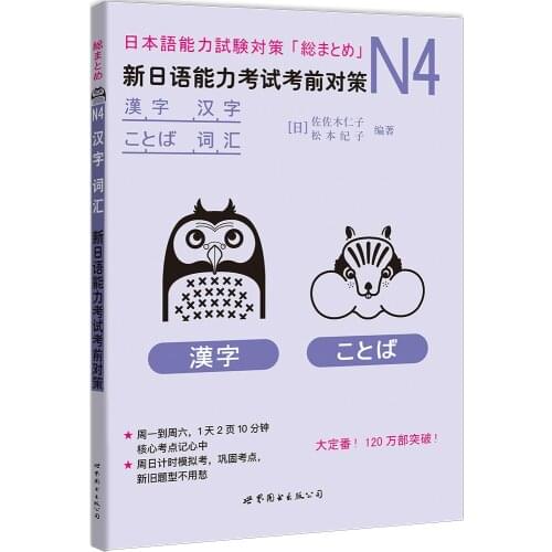 JLPT BJT Traing Leaning Book of N4 Kanji and Vocabulary: Pre-test measures for the New Japanese Proficiency Test