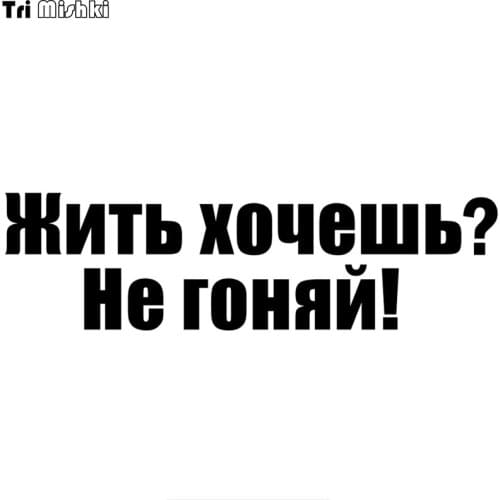 Tri Mishki HZX780# 60*17cm Do you want to live? Do not drive funny car stickers Windscreen Vinyl Decals Accessories Car Sticker