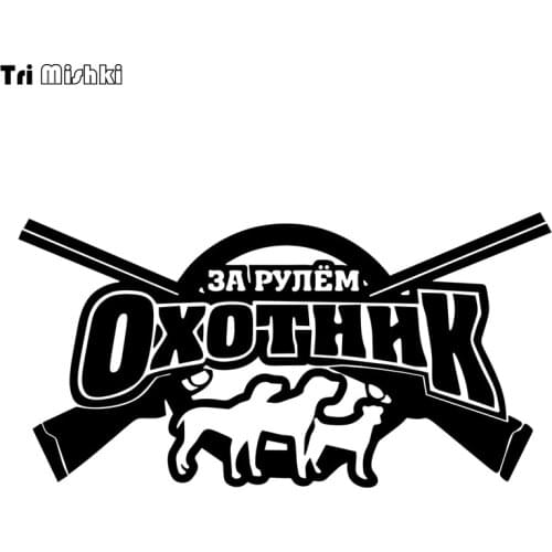 Tri Mishki HZX892# The hunter is driving car sticker funny Vinyl Decals Motorcycle Accessories Stickers