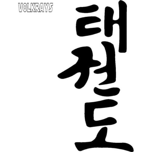 Volkrays Personality Decal Tae Kwon Do Fashion Korean Words Car Sticker Waterproof Sunscreen Decoration Accessories PVC,12cm*6cm