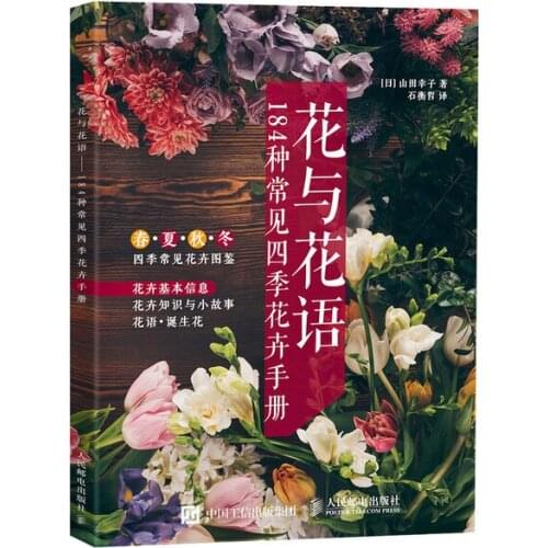 New Flower and flower language chinese book 184 common seasonal flower brochures art book for adult
