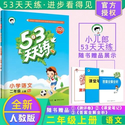 Second grade volume 1 China primary school Chinese languages 53 tian tian lian RJ ren jiao ban exercise book practice book