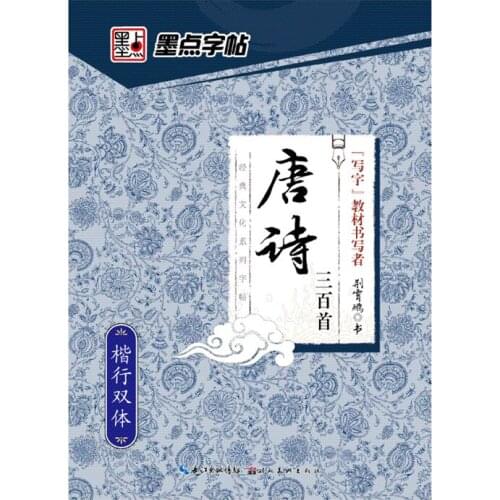 Copybook for beginners to quickly become series Three Hundreds Tang Poems in Xingkai sketchs books handwriting practice Copybook