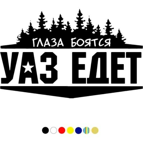 CS-856#24*15cm 38*24cm Eyes are afraid of UAZ rides funny car sticker vinyl decal silver/black for auto car stickers styling