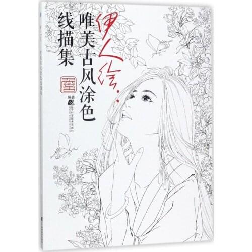 Chinese coloring book line pencil sketch drawing textbook Chinese ancient beauty drawing book Adult art color painting book