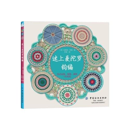 Hooked on Mandalas:30 Great Patterns to Crochet in Chinese / Handmade DIY Books