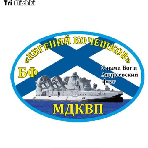 Tri Mishki WCS664 15*10m russian Navy MDKVP Eugene Kocheshkov car sticker colorful Decals Motorcycle Stickers