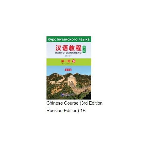Chinese Course (3rd Edition Russian Edition) 1B Chinese Learning Book