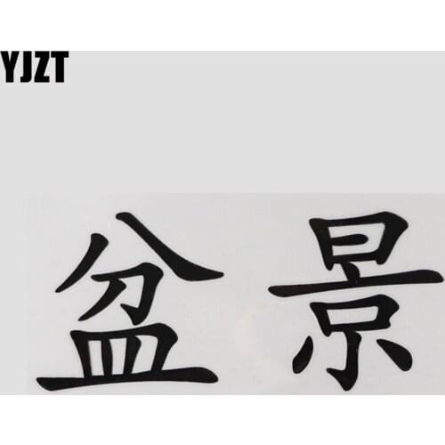 YJZT 13.1CM×5.8CM Personality Vinyl Bonsai Chinese Characters Decal Car Stickers 13D-0705