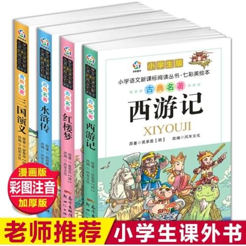 Chinese China four classics masterpiece books easy version with pinyin picture for beginners: Journey to the West,Three Kingdoms