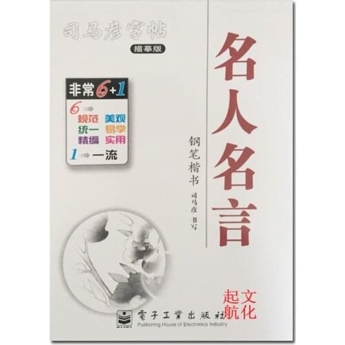 Chinese Calligraphy Copybook Pen Pencil Practice Book - Regular Script , Famous Sayings Of Famous Persons