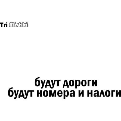 Tri Mishki HZX1133# 60*11.8cm there will be roads there will be numbers and taxes car sticker Vinyl Decals Accessories Stickers